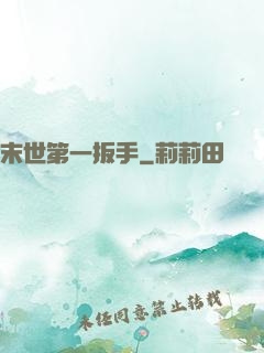 末世第一扳手