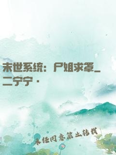末世系统：尸姐求罩