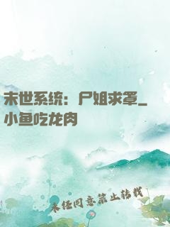 末世系统：尸姐求罩