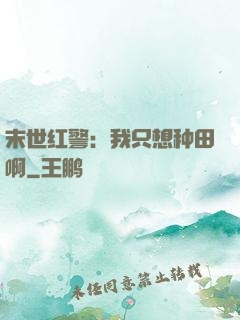 末世红警：我只想种田啊