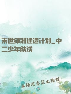 末世绿洲建造计划