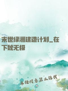 末世绿洲建造计划