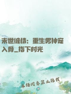 末世缠情：重生男神宠入骨