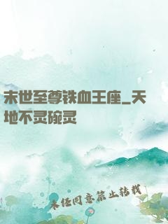 末世至尊铁血王座