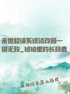 末世超级系统修改器一键无敌