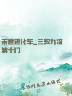 末世进化车