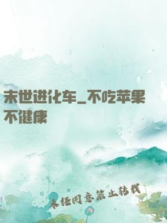 末世进化车