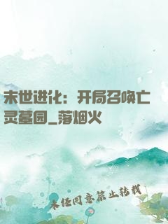 末世进化：开局召唤亡灵墓园