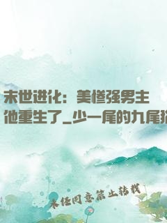 末世进化：美惨强男主他重生了