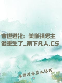 末世进化：美惨强男主他重生了