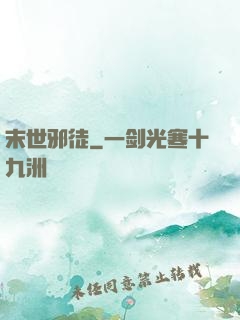 末世邪徒