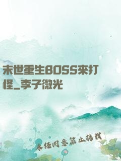 末世重生BOSS来打怪