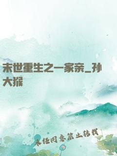 末世重生之一家亲