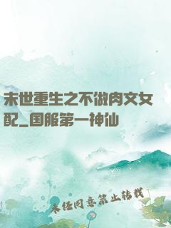 末世重生之不做肉文女配