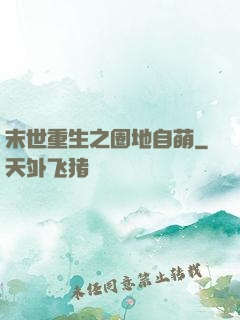 末世重生之圈地自萌