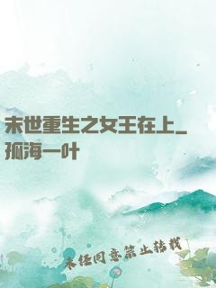 末世重生之女王在上