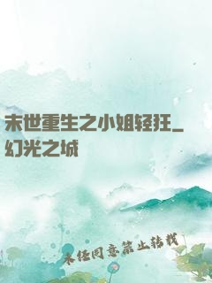 末世重生之小姐轻狂