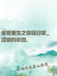 末世重生之幸福日常