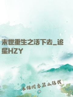末世重生之活下去