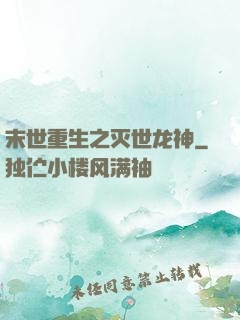 末世重生之灭世龙神