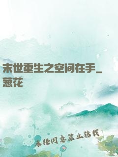 末世重生之空间在手