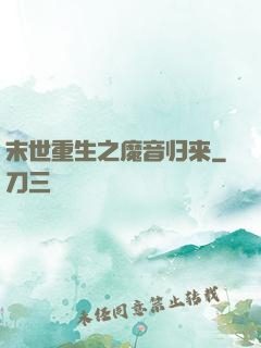 末世重生之魔音归来