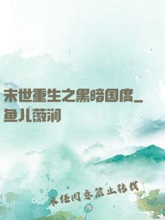 末世重生之黑暗国度