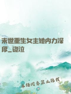 末世重生女主她内力深厚