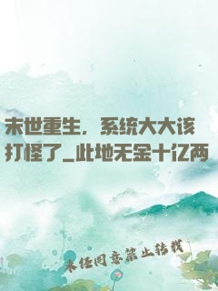 末世重生，系统大大该打怪了
