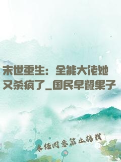 末世重生：全能大佬她又杀疯了