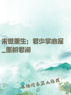 末世重生：君少掌心宠