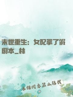 末世重生：女配拿了假剧本