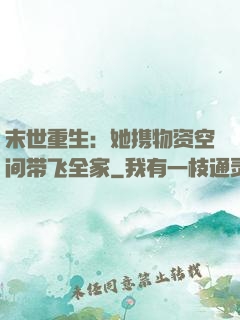 末世重生：她携物资空间带飞全家