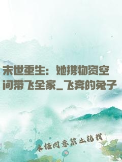 末世重生：她携物资空间带飞全家