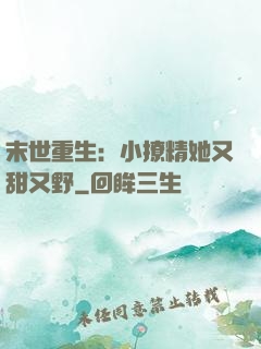 末世重生：小撩精她又甜又野