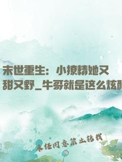 末世重生：小撩精她又甜又野
