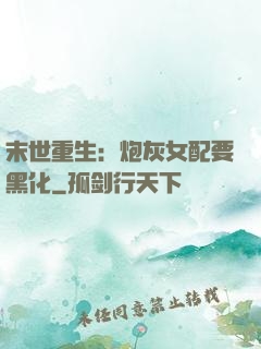 末世重生：炮灰女配要黑化