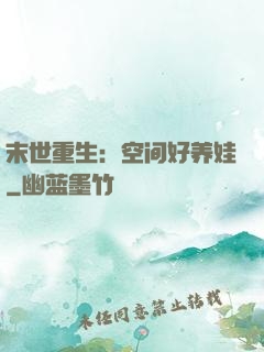 末世重生：空间好养娃