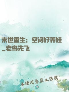 末世重生：空间好养娃