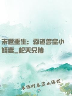 末世重生：霸道兽皇小娇妻