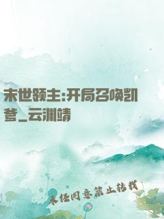 末世领主:开局召唤凯爹