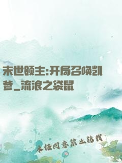 末世领主:开局召唤凯爹