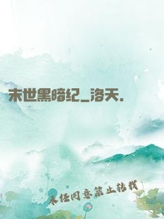 末世黑暗纪