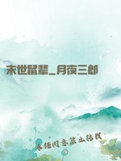 末世鼠辈