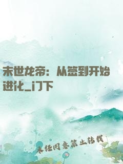 末世龙帝：从签到开始进化