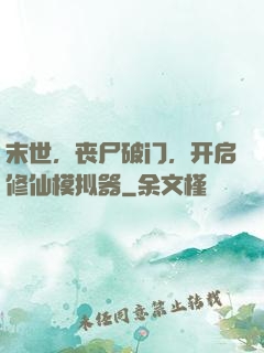 末世，丧尸破门，开启修仙模拟器