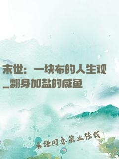 末世：一块布的人生观