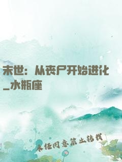 末世：从丧尸开始进化