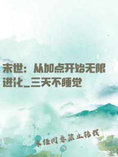 末世：从加点开始无限进化