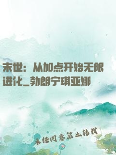 末世：从加点开始无限进化